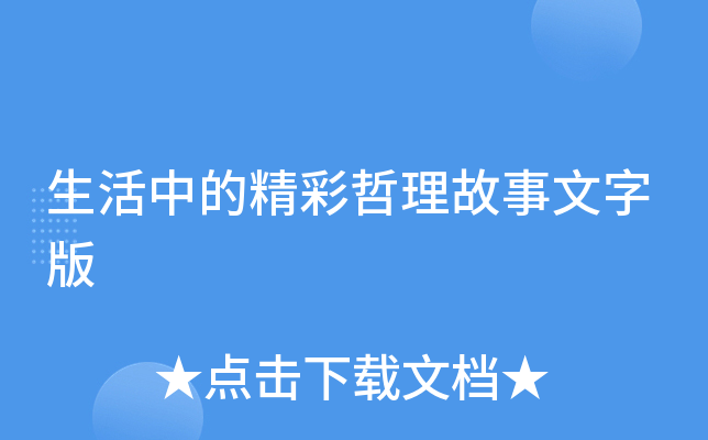 生活中的精彩哲理故事文字版