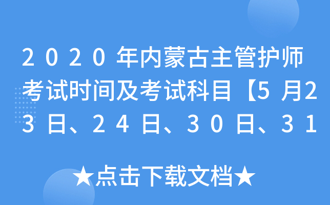 2020年内蒙古主管护师考试时间及考试科目【5月23日、24日、30日、31日】
