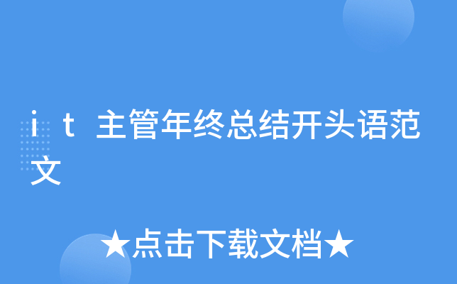 it主管年终总结开头语范文