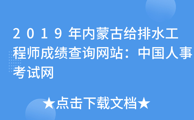 2019年内蒙古给排水工程师成绩查询网站：中国人事考试网