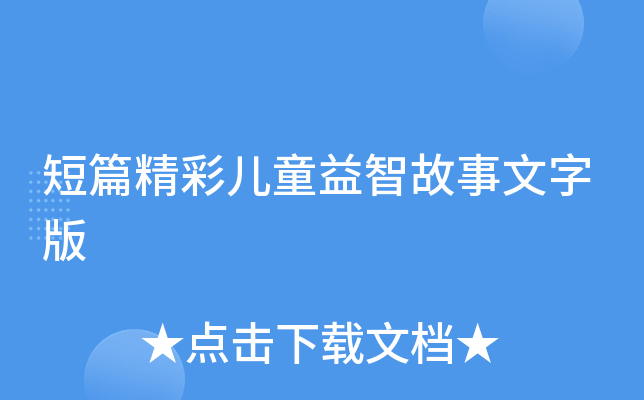 短篇精彩儿童益智故事文字版