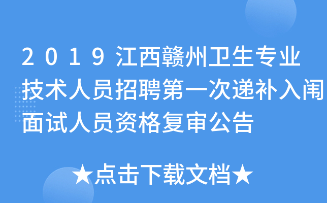 2019江西赣州卫生专业技术人员招聘第一次递补入闱面试人员资格复审公告