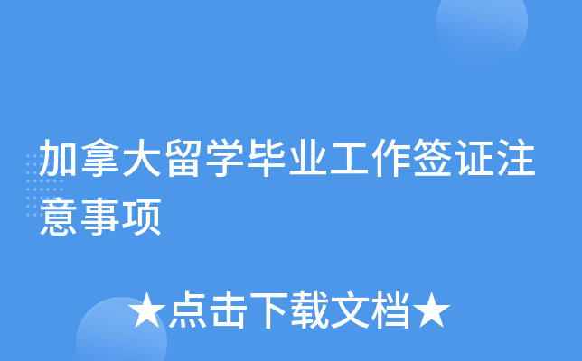 加拿大留开云kaiyun(中国)毕业工作签证注意事项