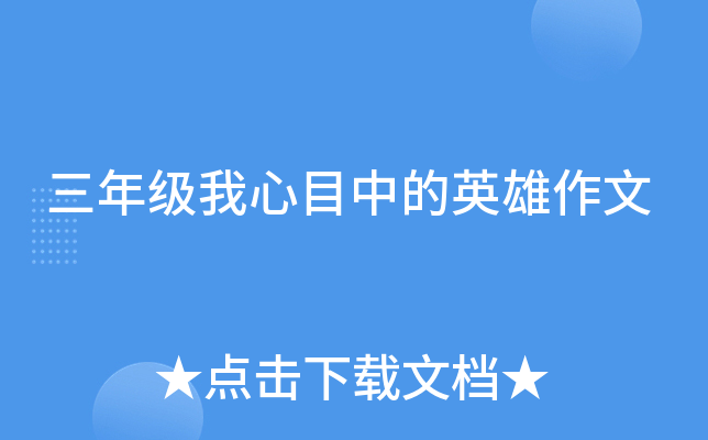三年级我心目中的英雄作文