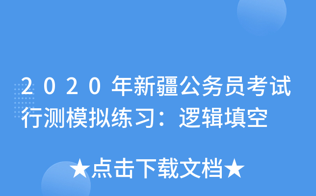 2020年新疆公务员考试行测模拟练习：逻辑填空