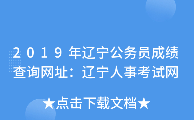 2019年辽宁公务员成绩查询网址：辽宁人事考试网