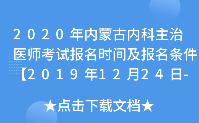 2020年内蒙古内科主治医师考试报名时间及报名条件【2019年12月24日-2020年1月13日】