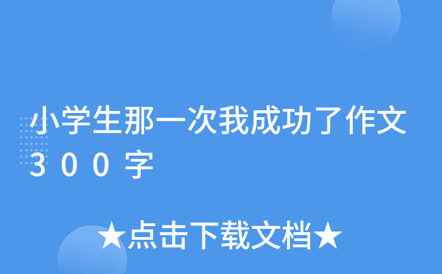 小开云kaiyun(中国)生那一次我成功了作文300字