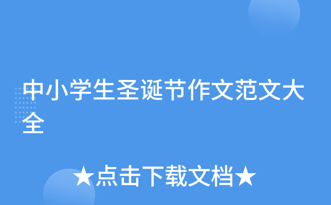 中小开云kaiyun(中国)生圣诞节作文范文大全