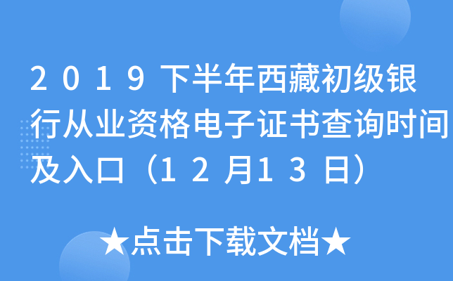 2019下半年西藏初级银行从业资格电子证书查询时间及入口（12月13日）