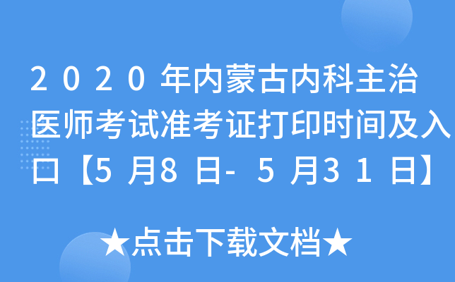 2020年内蒙古内科主治医师考试准考证打印时间及入口【5月8日-5月31日】