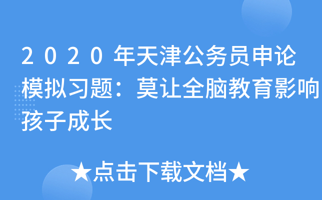 2020年天津公务员申论模拟习题：莫让全脑教育影响孩子成长