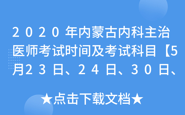 2020年内蒙古内科主治医师考试时间及考试科目【5月23日、24日、30日、31日】