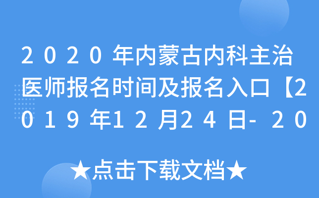2020年内蒙古内科主治医师报名时间及报名入口【2019年12月24日-2020年1月13日】