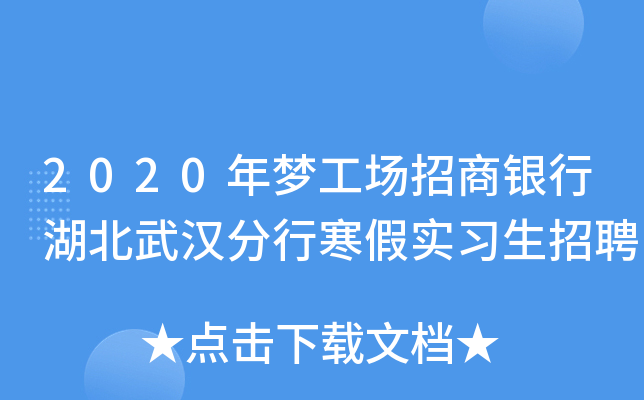 2020年梦工场招商银行湖北武汉分行寒假实习生招聘