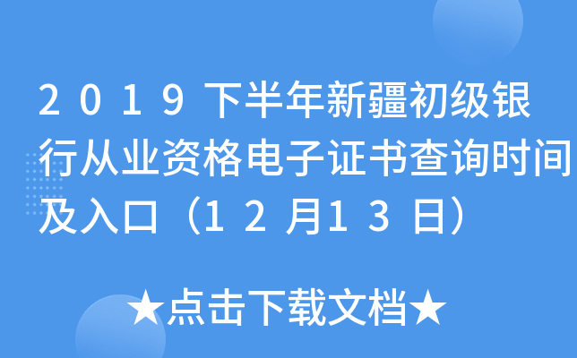 2019下半年新疆初级银行从业资格电子证书查询时间及入口（12月13日）