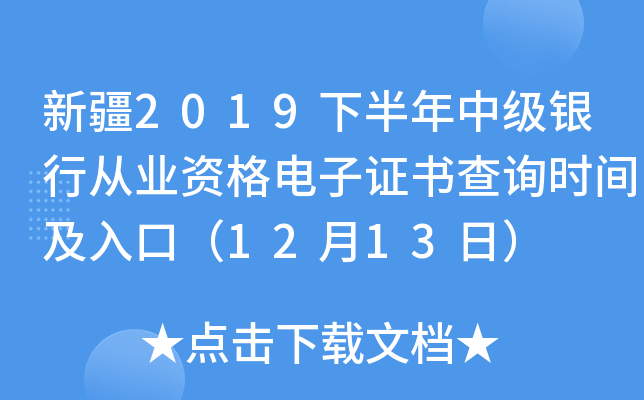 新疆2019下半年中级银行从业资格电子证书查询时间及入口（12月13日）