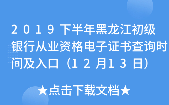 2019下半年黑龙江初级银行从业资格电子证书查询时间及入口（12月13日）
