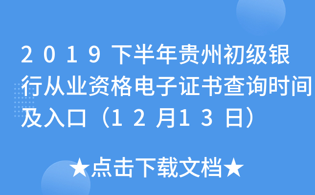 2019下半年贵州初级银行从业资格电子证书查询时间及入口（12月13日）
