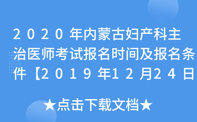 2020年内蒙古妇产科主治医师考试报名时间及报名条件【2019年12月24日-2020年1月13日】