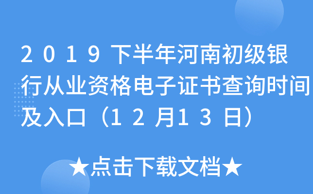 2019下半年河南初级银行从业资格电子证书查询时间及入口（12月13日）