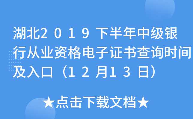 湖北2019下半年中级银行从业资格电子证书查询时间及入口（12月13日）