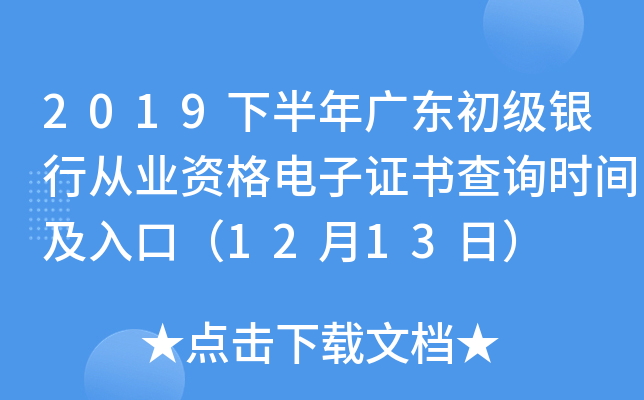 2019下半年广东初级银行从业资格电子证书查询时间及入口（12月13日）