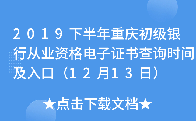 2019下半年重庆初级银行从业资格电子证书查询时间及入口（12月13日）