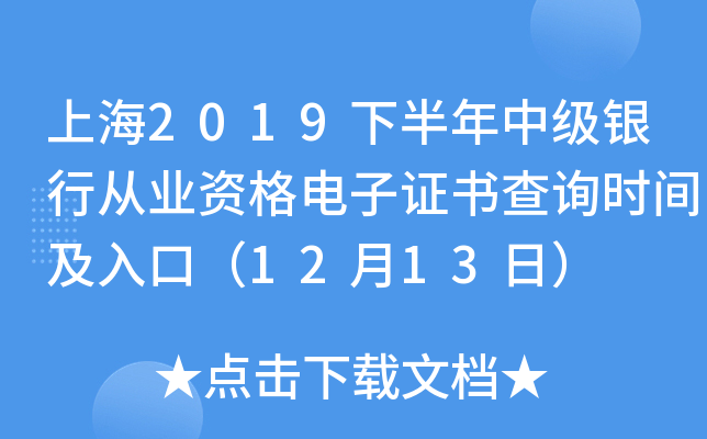 上海2019下半年中级银行从业资格电子证书查询时间及入口（12月13日）
