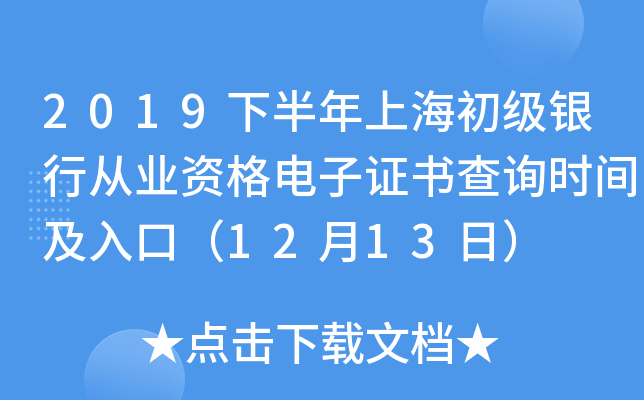 2019下半年上海初级银行从业资格电子证书查询时间及入口（12月13日）