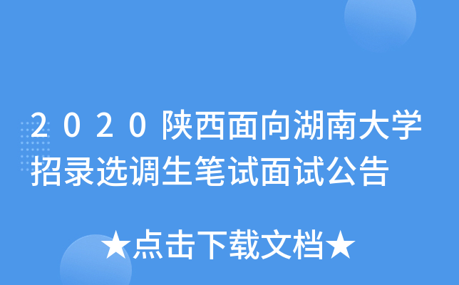 2020陕西面向湖南大开云kaiyun(中国)招录选调生笔试面试公告