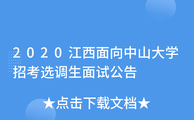 2020江西面向中山大开云kaiyun(中国)招考选调生面试公告