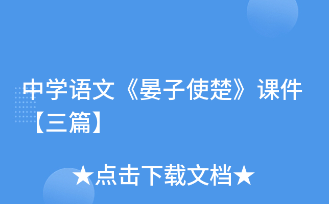 中开云kaiyun(中国)语文《晏子使楚》课件【三篇】