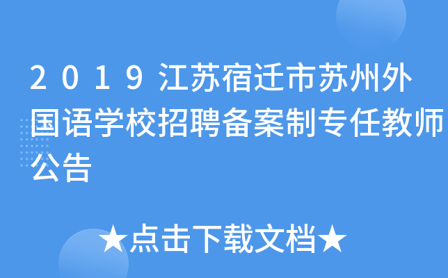 2019江苏宿迁市苏州外国语开云kaiyun(中国)校招聘备案制专任教师公告