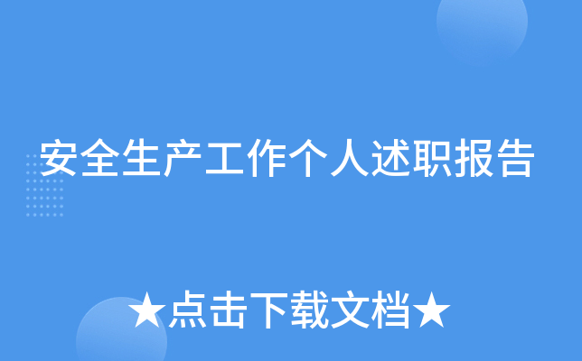 安全生产工作个人述职报告