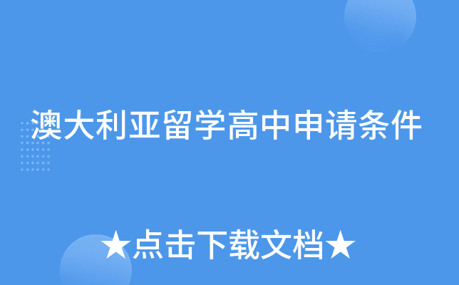 澳大利亚留开云kaiyun(中国)高中申请条件
