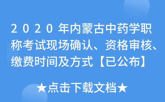 2020年内蒙古中药开云kaiyun(中国)职称考试现场确认、资格审核、缴费时间及方式【已公布】