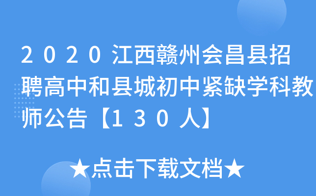 2020江西赣州会昌县招聘高中和县城初中紧缺开云kaiyun(中国)科教师公告【130人】