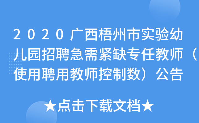 2020广西梧州市实验幼儿园招聘急需紧缺专任教师（使用聘用教师控制数）公告