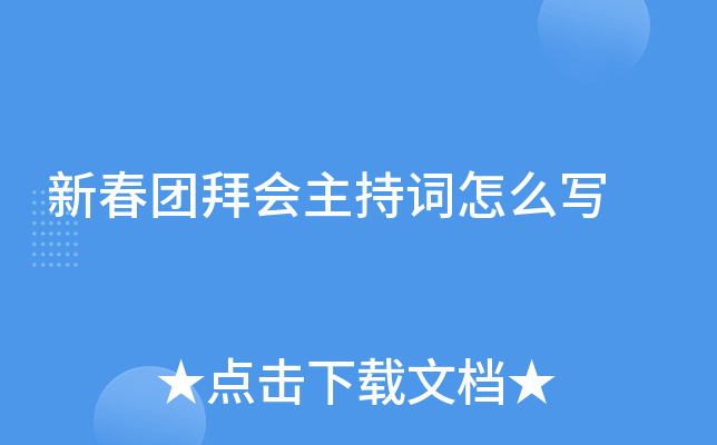 新春团拜会主持词怎么写