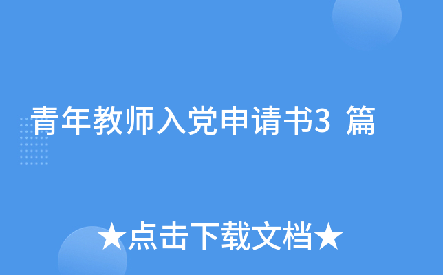 青年教师入党申请书3篇