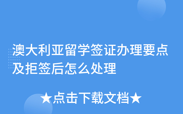 澳大利亚留开云kaiyun(中国)签证办理要点及拒签后怎么处理