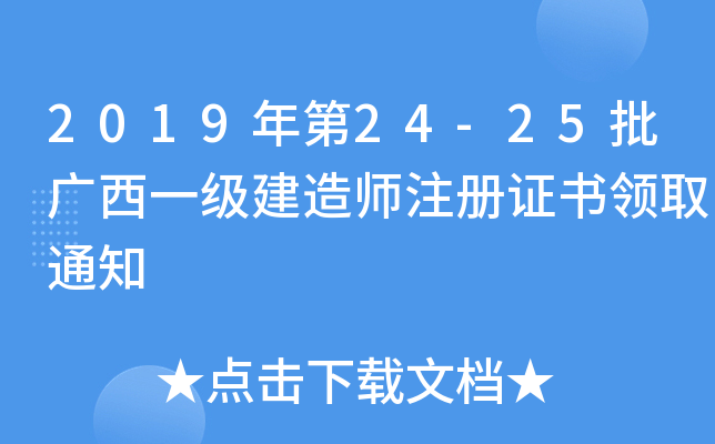 2019年第24-25批广西一级建造师注册证书领取通知