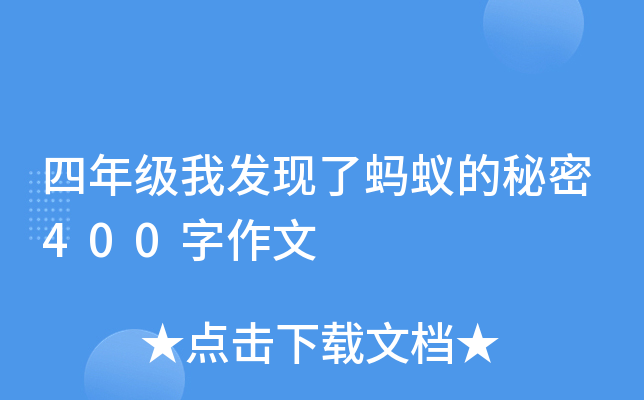 四年级我发现了蚂蚁的秘密400字作文