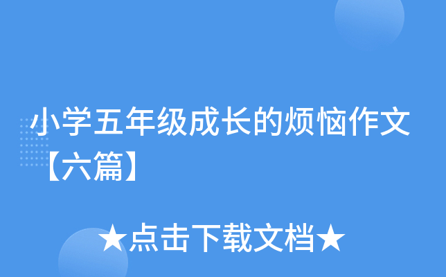 小开云kaiyun(中国)五年级成长的烦恼作文【六篇】