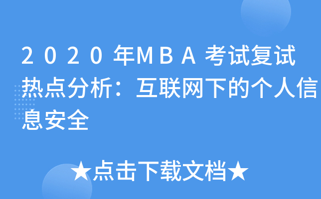 2020年MBA考试复试热点分析：互联网下的个人信息安全