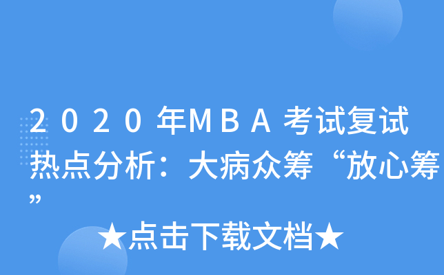 2020年MBA考试复试热点分析：大病众筹“放心筹”