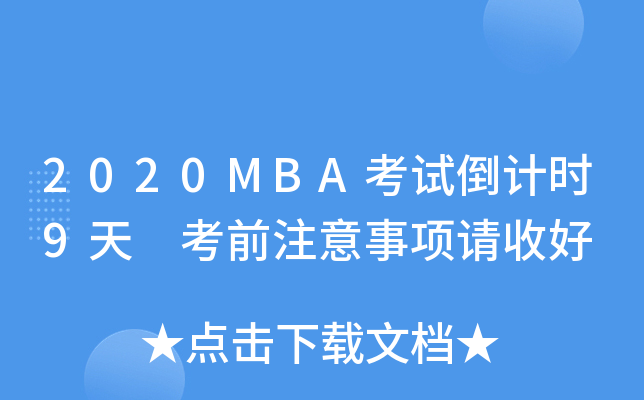 2020MBAԇӋ(j)r(sh)9 ǰע(xing)Ո(qng)պ