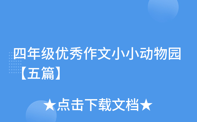 四年级优秀作文小小动物园【五篇】