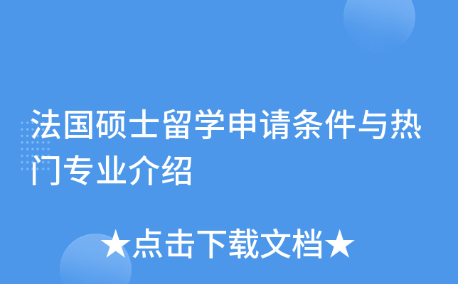 法国硕士留开云kaiyun(中国)申请条件与热门专业介绍